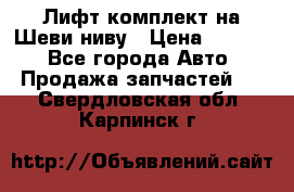 Лифт-комплект на Шеви-ниву › Цена ­ 5 000 - Все города Авто » Продажа запчастей   . Свердловская обл.,Карпинск г.